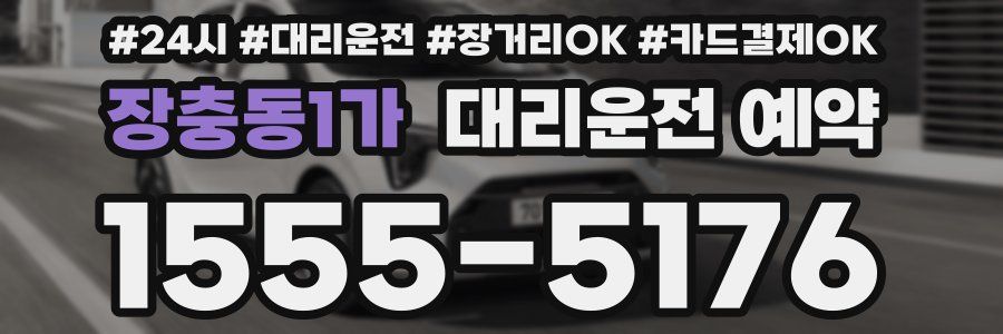 장충동1가 대리운전 예약