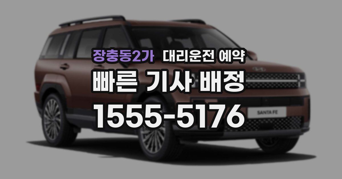 장충동2가 대리운전 예약