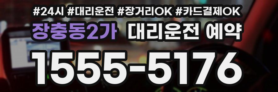 장충동2가 대리운전 예약