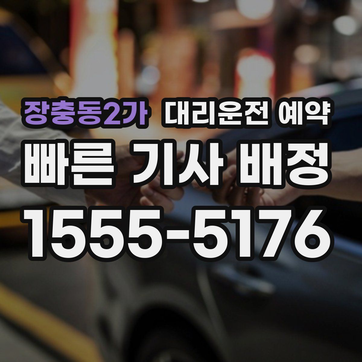 장충동2가 대리운전 예약
