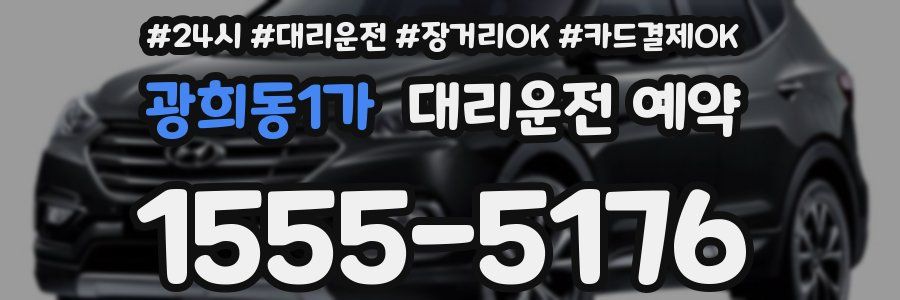 광희동1가 대리운전 예약