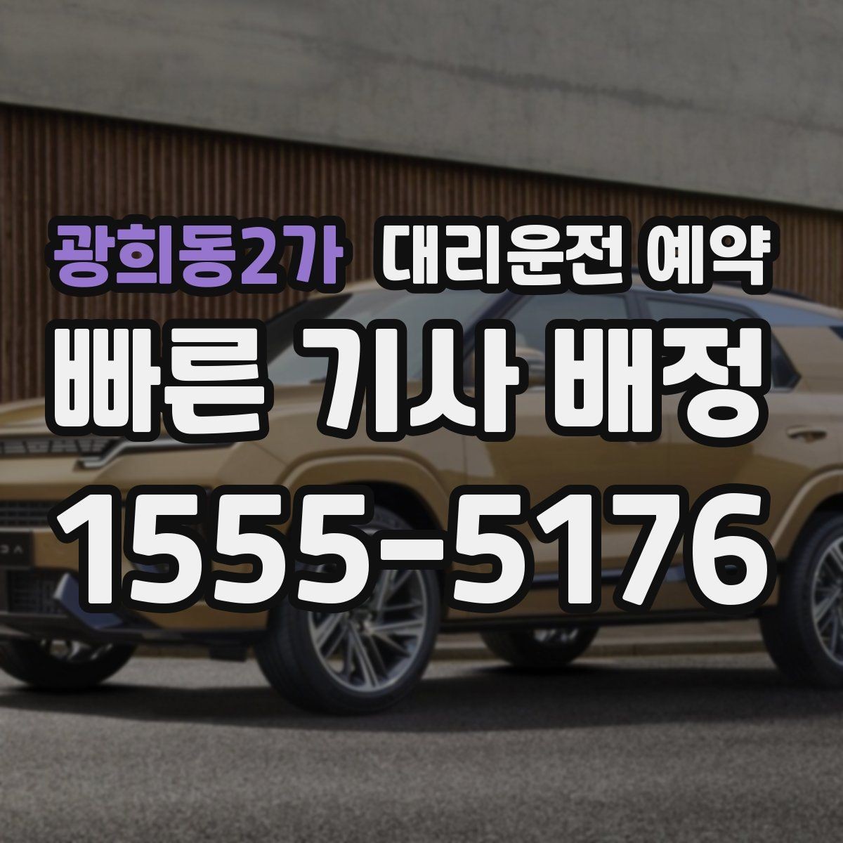 광희동2가 대리운전 예약 비 오는 날 배차가 늦어지는 이유와 대처