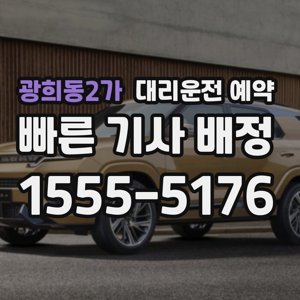 광희동2가 대리운전 예약