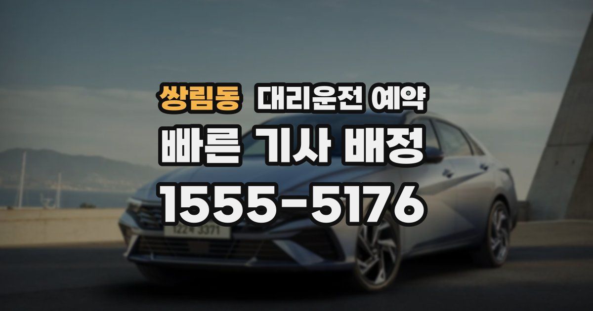 쌍림동 대리운전 예약