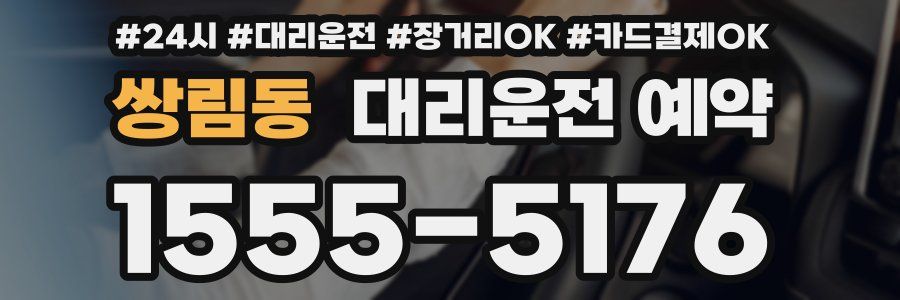 쌍림동 대리운전 예약