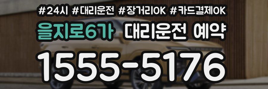 을지로6가 대리운전 예약