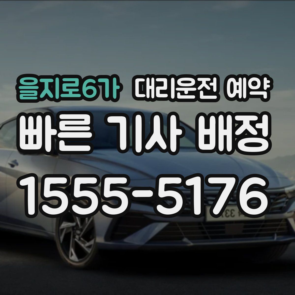 을지로6가 대리운전 예약