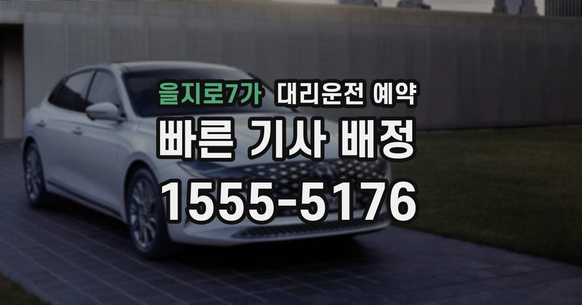 을지로7가 대리운전 예약