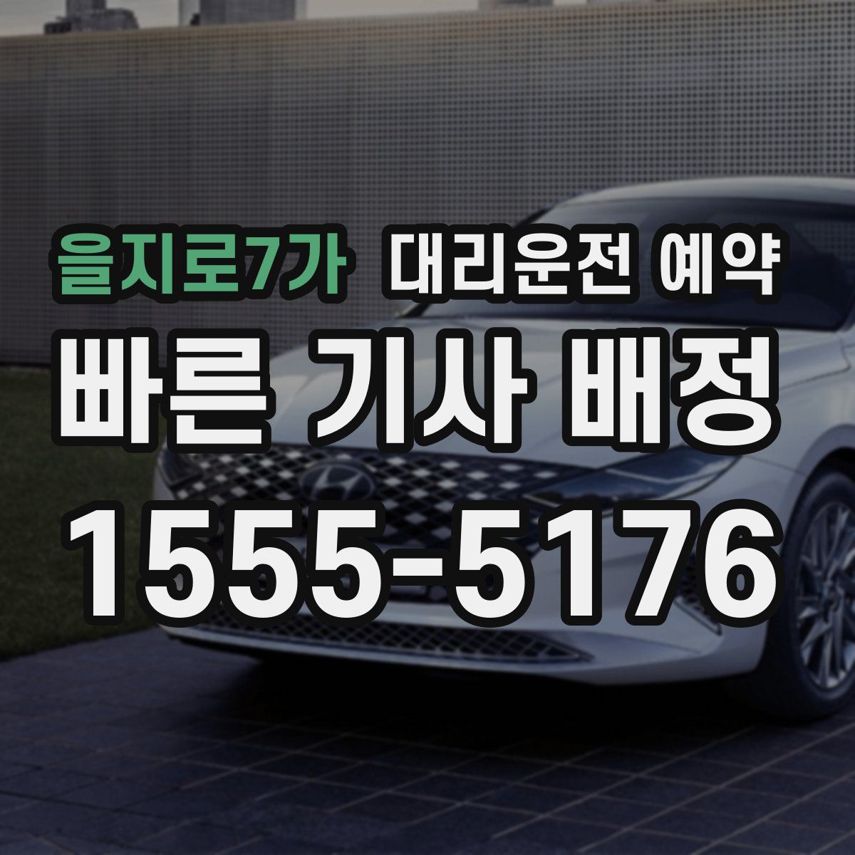 을지로7가 대리운전 예약