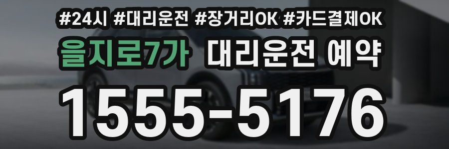 을지로7가 대리운전 예약
