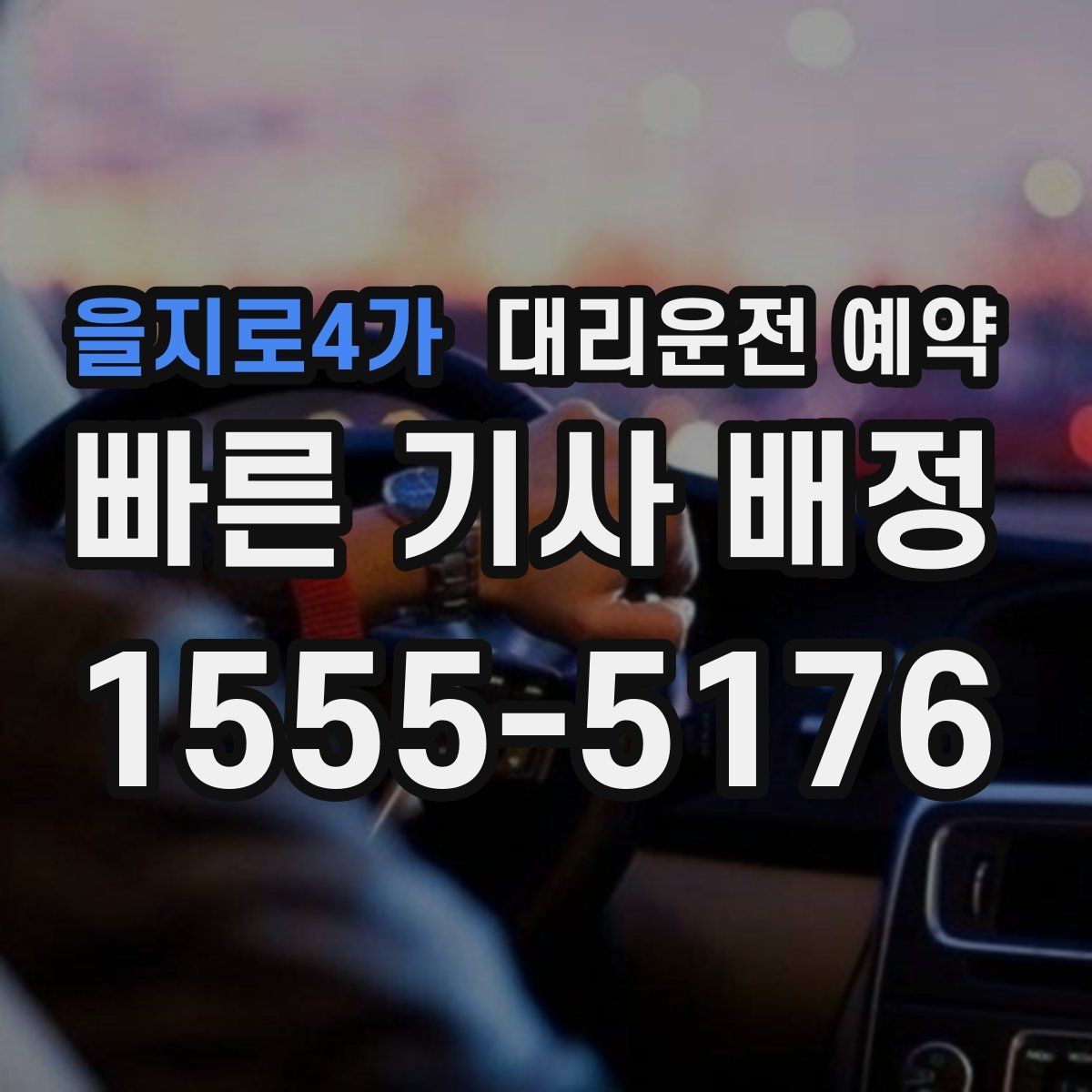 을지로4가 대리운전 예약 약 복용 후 운전이 걱정될 때 이용 팁