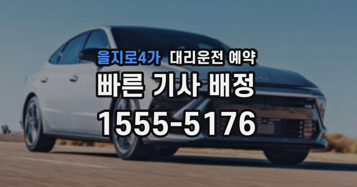 을지로4가 대리운전 예약