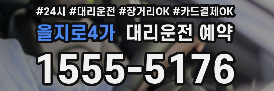 을지로4가 대리운전 예약