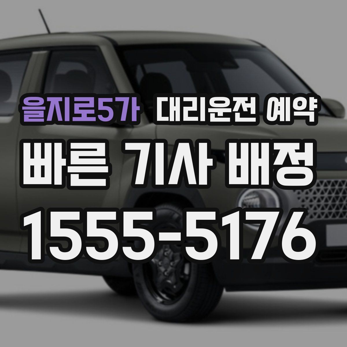 을지로5가 대리운전 예약 불필요한 비용을 줄이는 예약 요령