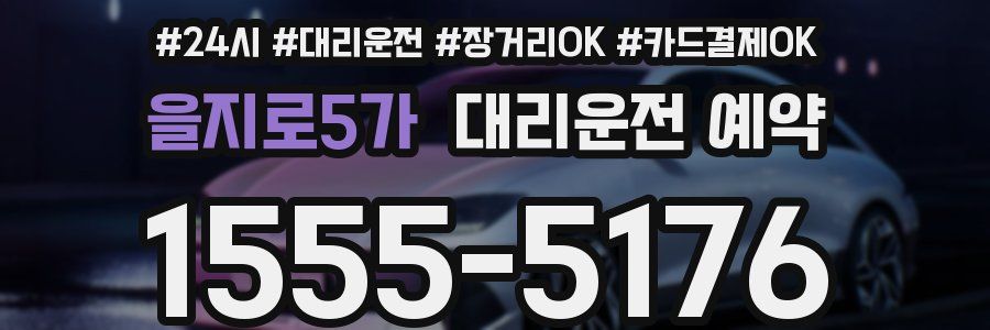 을지로5가 대리운전 예약