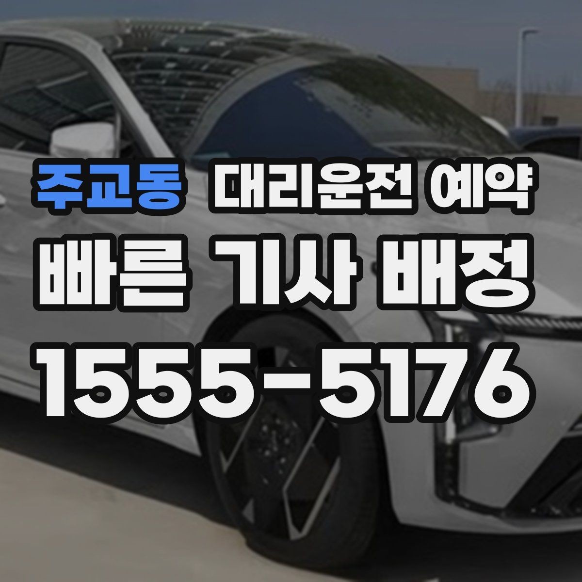 주교동 대리운전 예약 실패 없는 예약을 위한 핵심 포인트