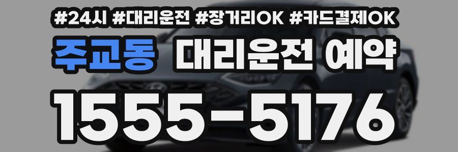 주교동 대리운전 예약