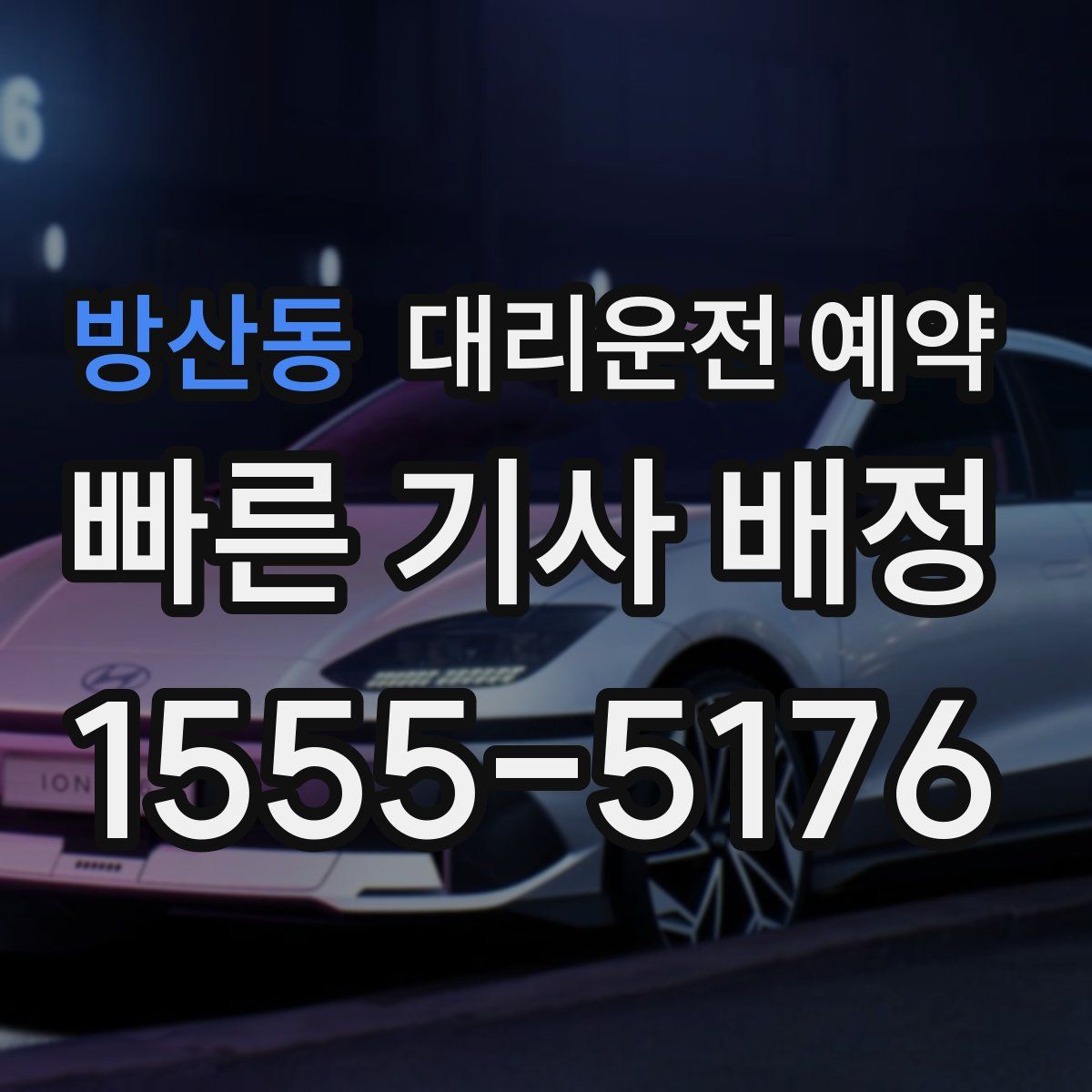 방산동 대리운전 예약