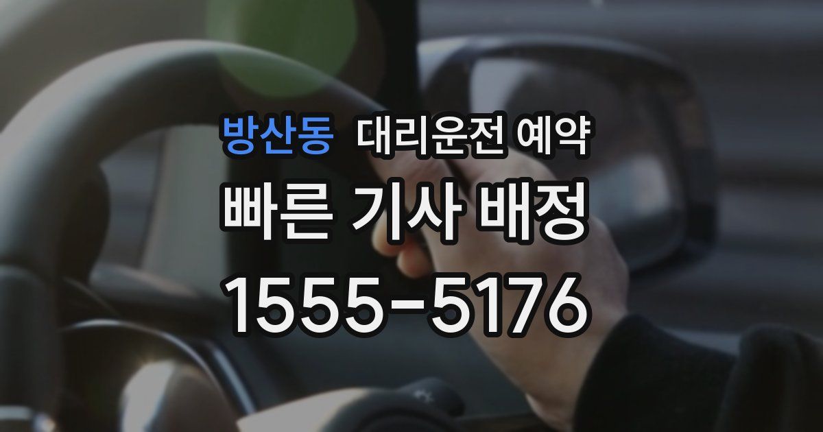 방산동 대리운전 예약