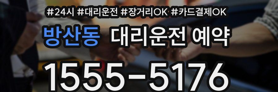 방산동 대리운전 예약