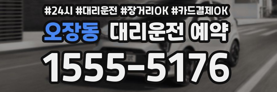 오장동 대리운전 예약