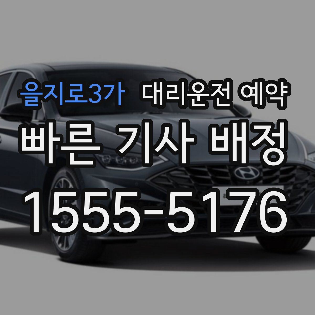 을지로3가 대리운전 예약