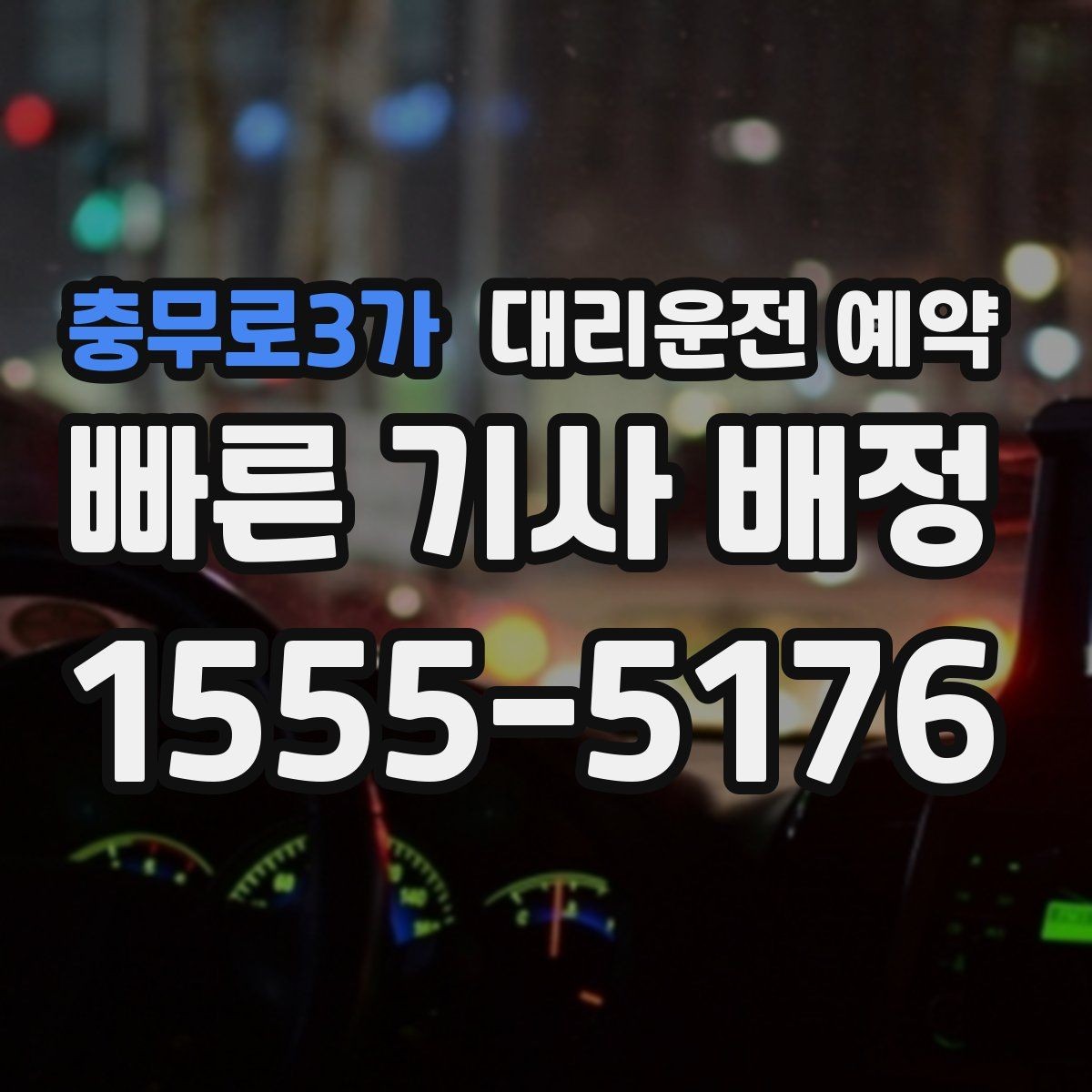 충무로3가 대리운전 예약 톡 문자 안내를 깔끔하게 남기는 요령