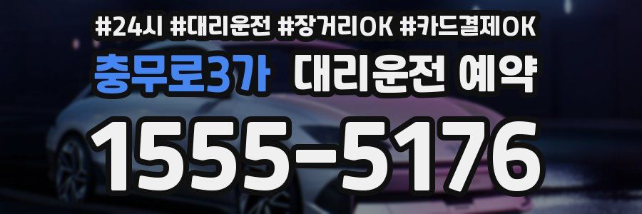 충무로3가 대리운전 예약