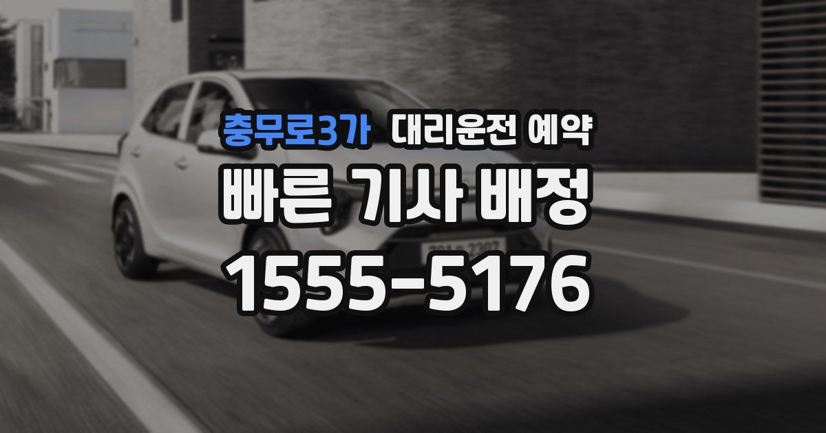 충무로3가 대리운전 예약