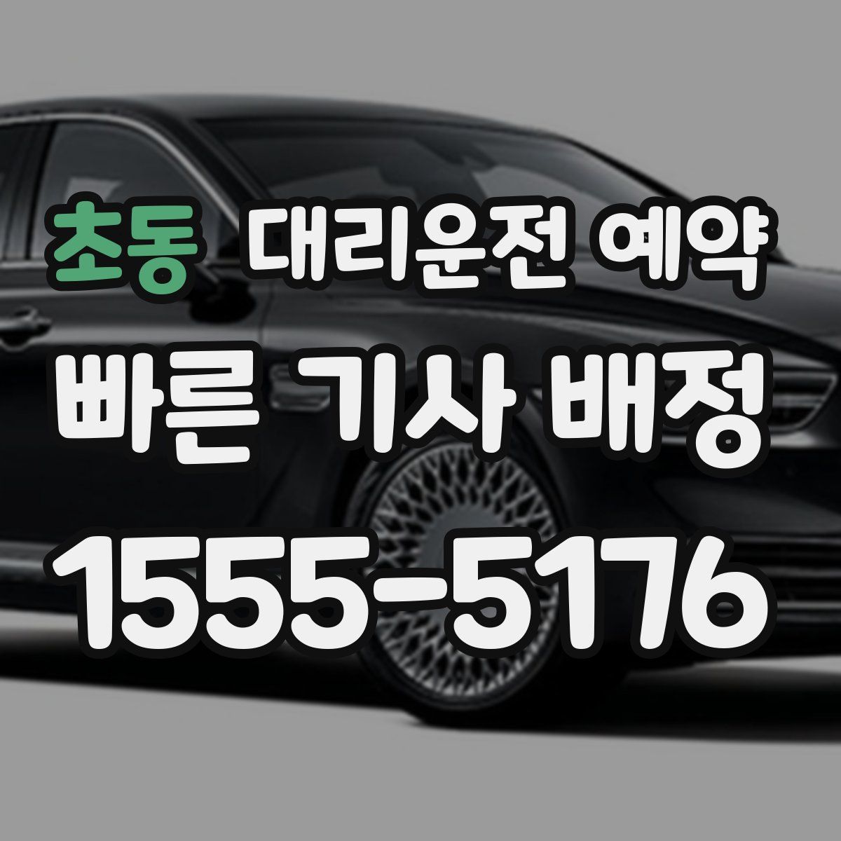 초동 대리운전 예약