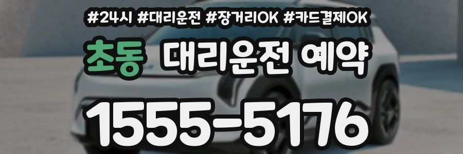 초동 대리운전 예약