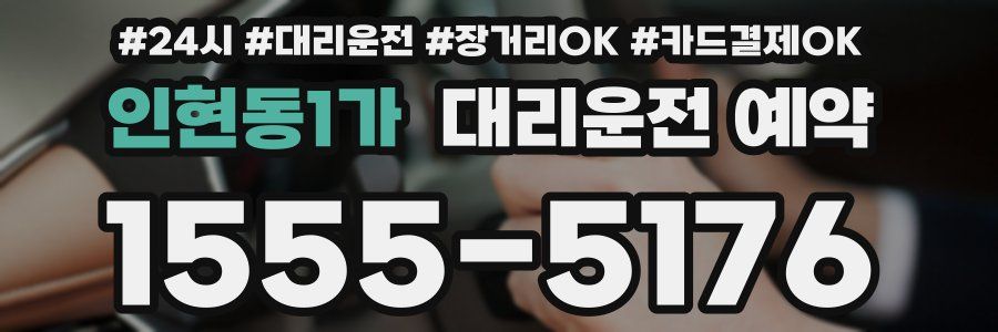 인현동1가 대리운전 예약