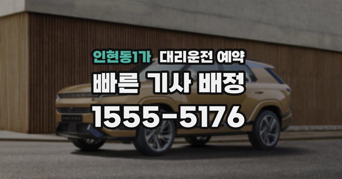 인현동1가 대리운전 예약