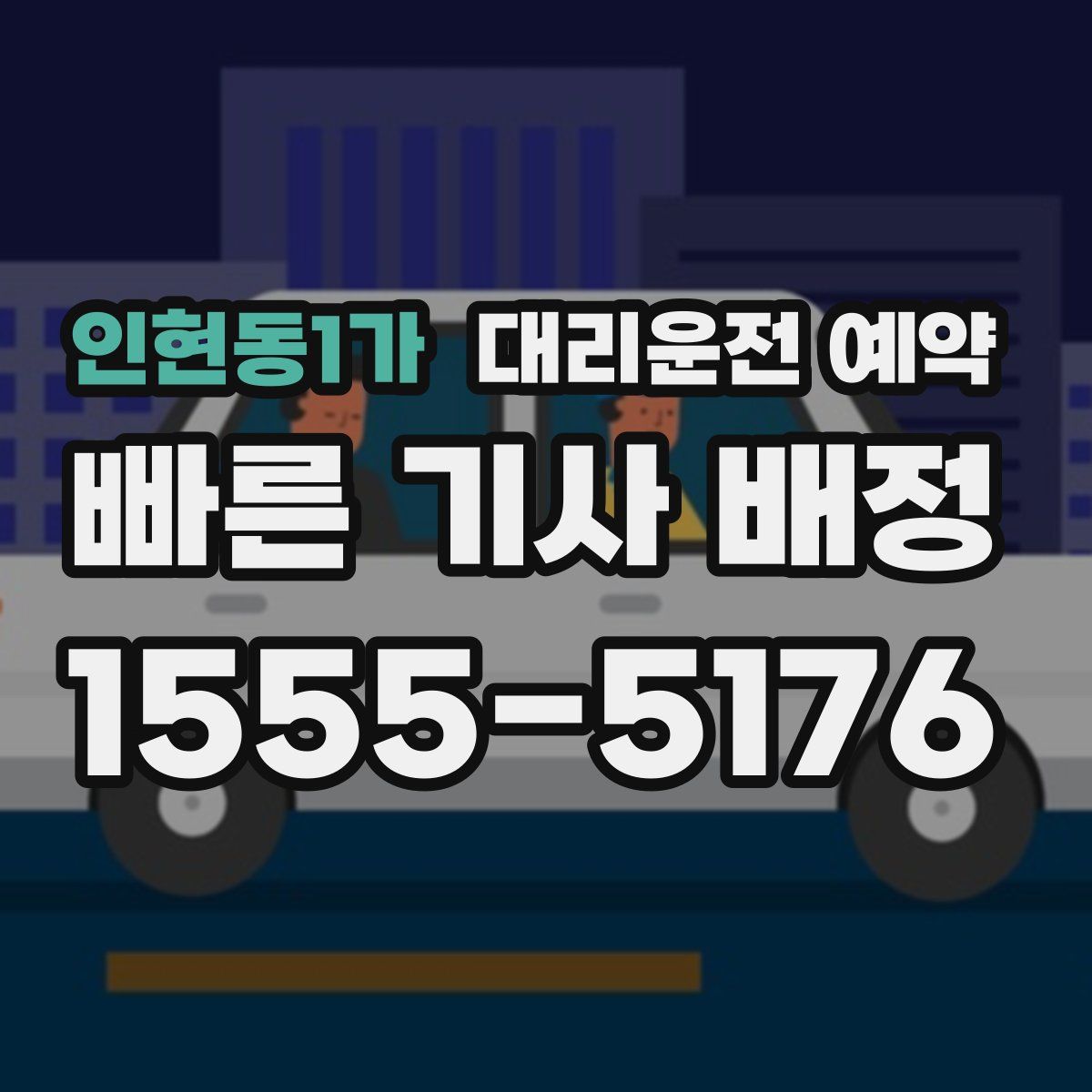 인현동1가 대리운전 예약