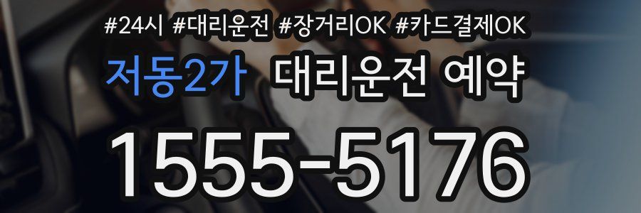 저동2가 대리운전 예약
