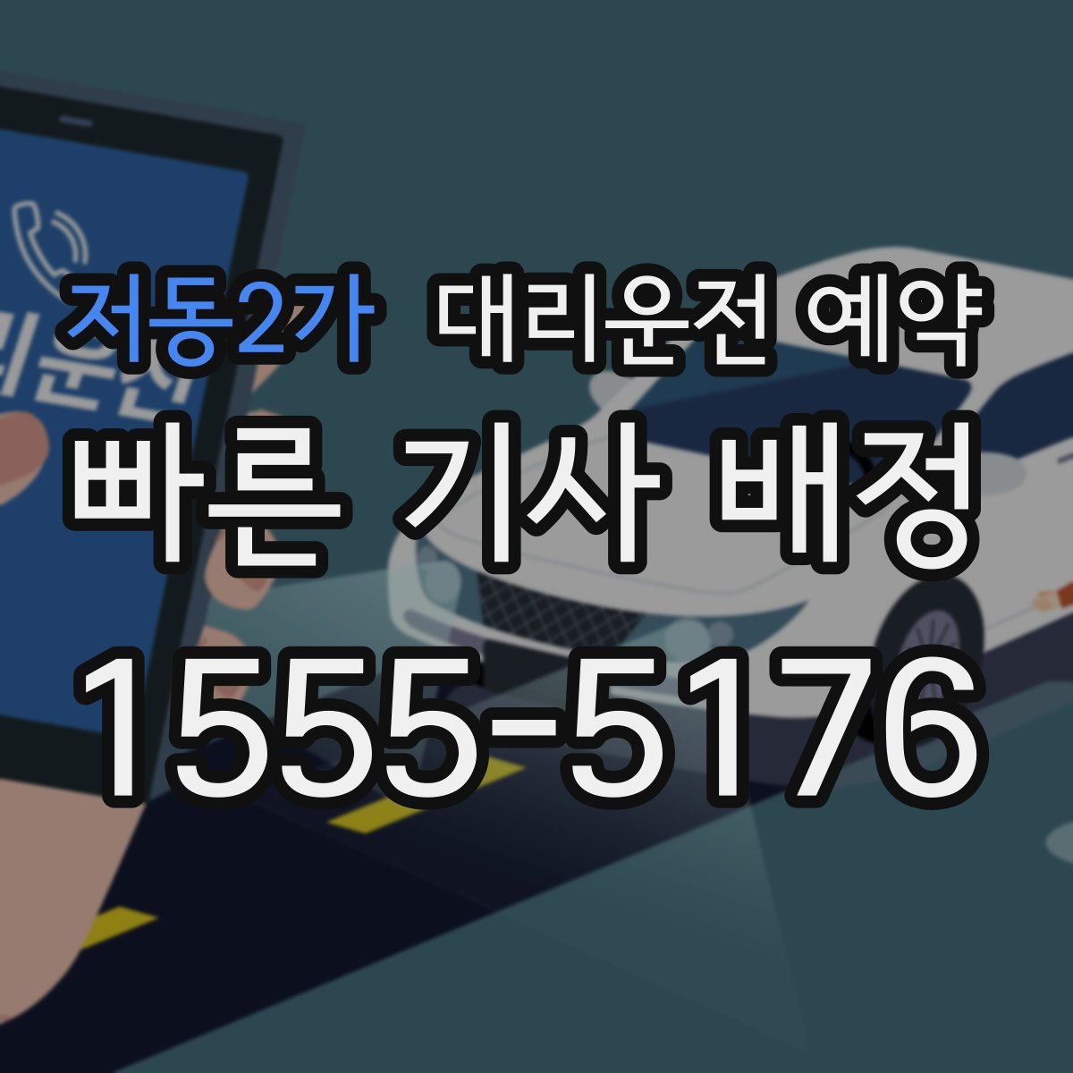 저동2가 대리운전 예약