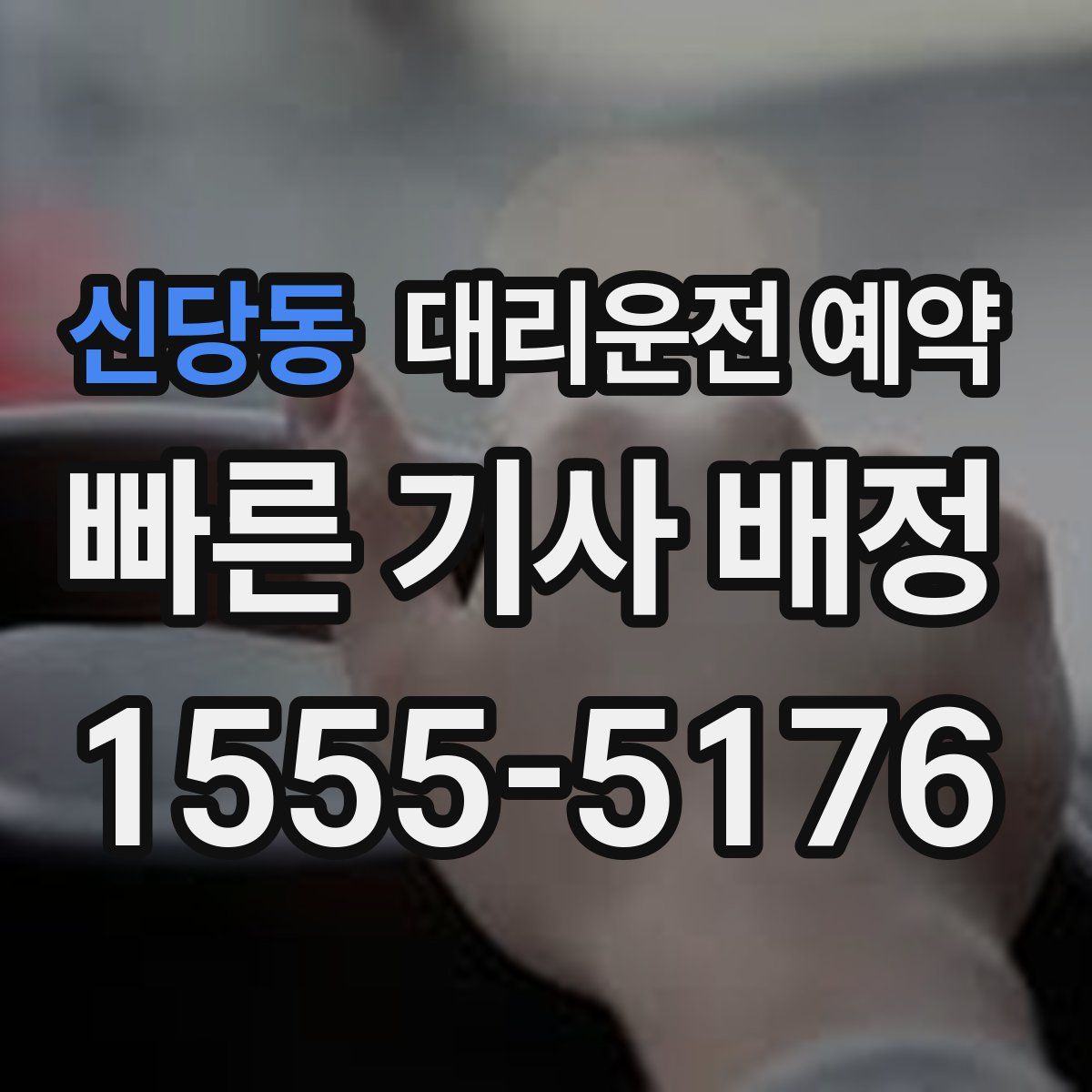 신당동 대리운전 예약