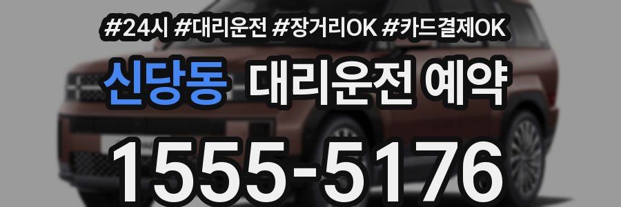 신당동 대리운전 예약