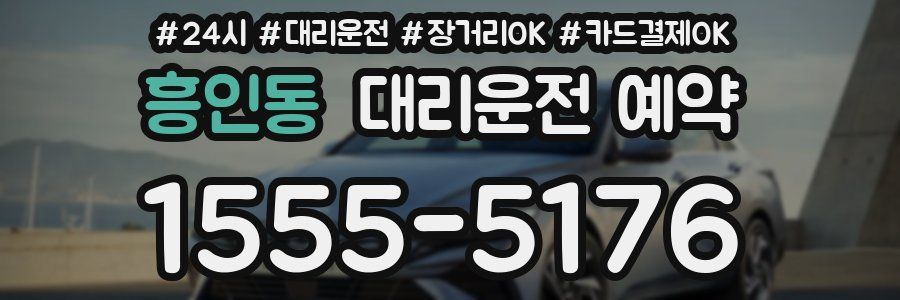 흥인동 대리운전 예약