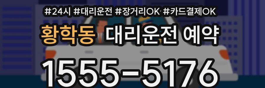 황학동 대리운전 예약