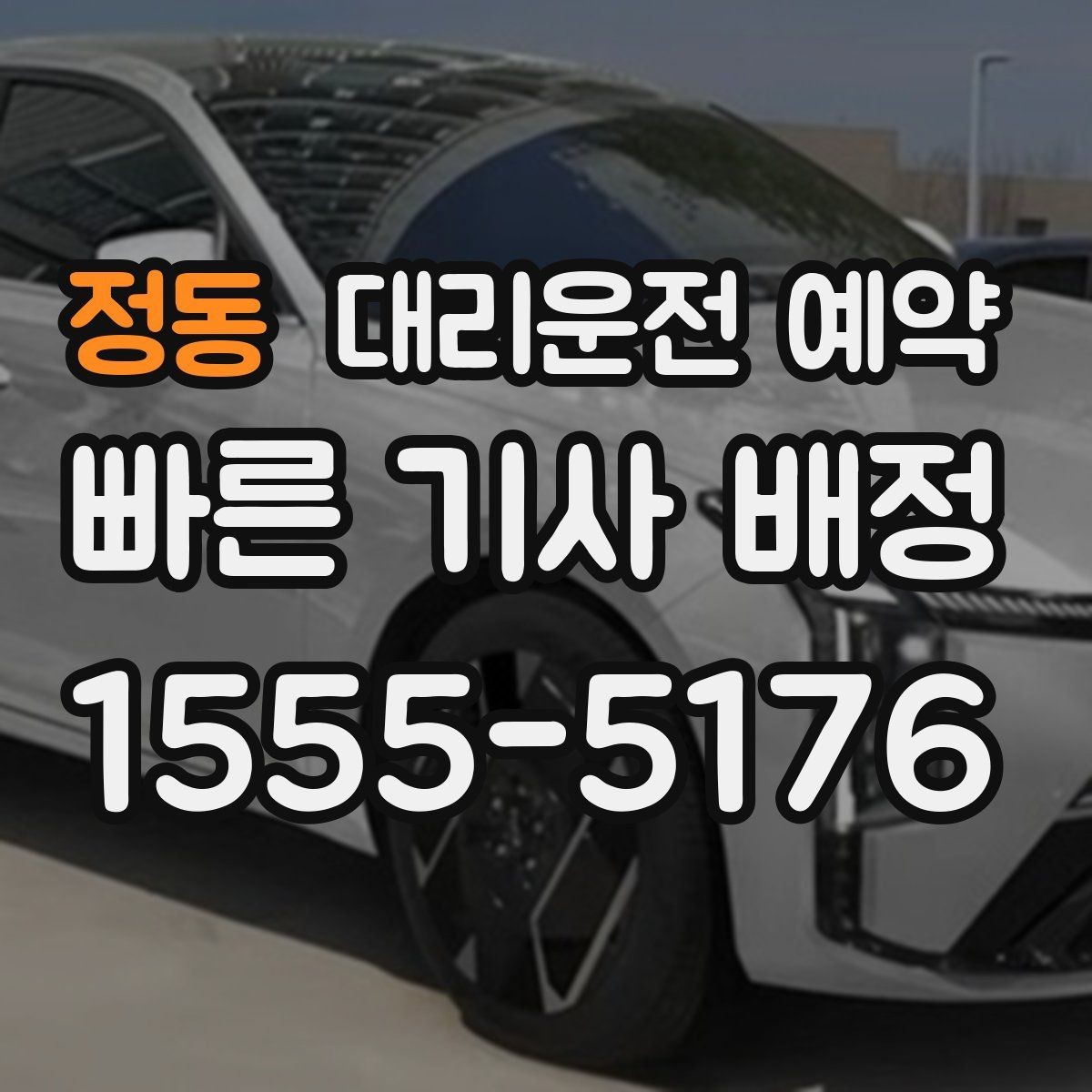 정동 대리운전 예약 탑승 위치가 바뀔 가능성이 있으면 어떻게 할까