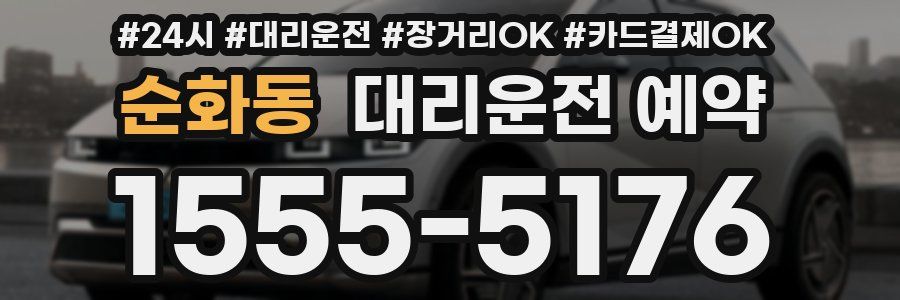 순화동 대리운전 예약