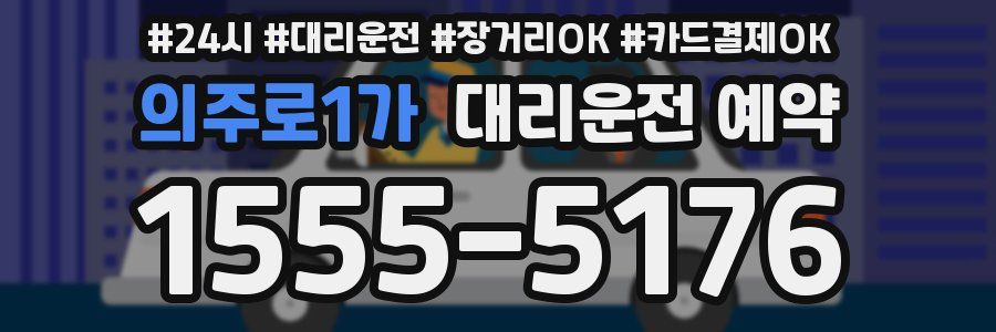 의주로1가 대리운전 예약