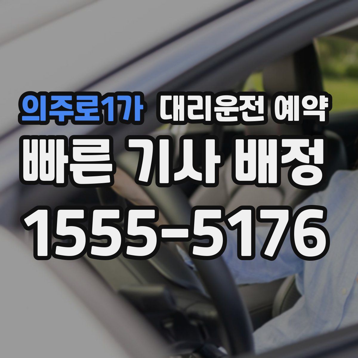 의주로1가 대리운전 예약