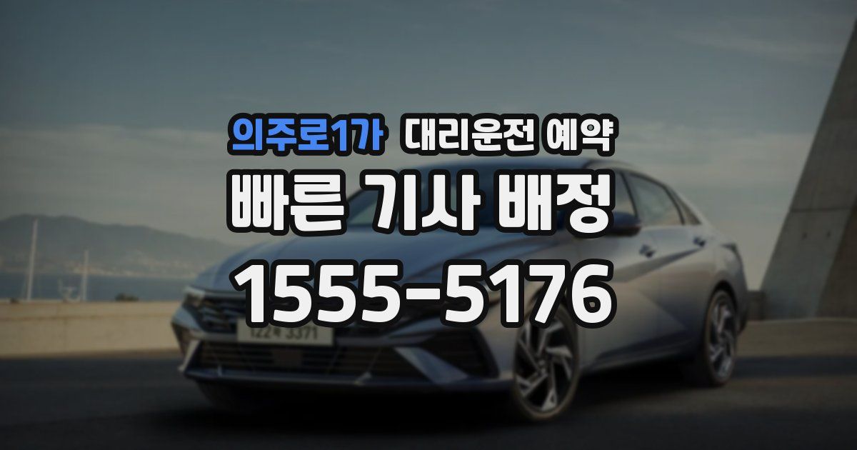 의주로1가 대리운전 예약