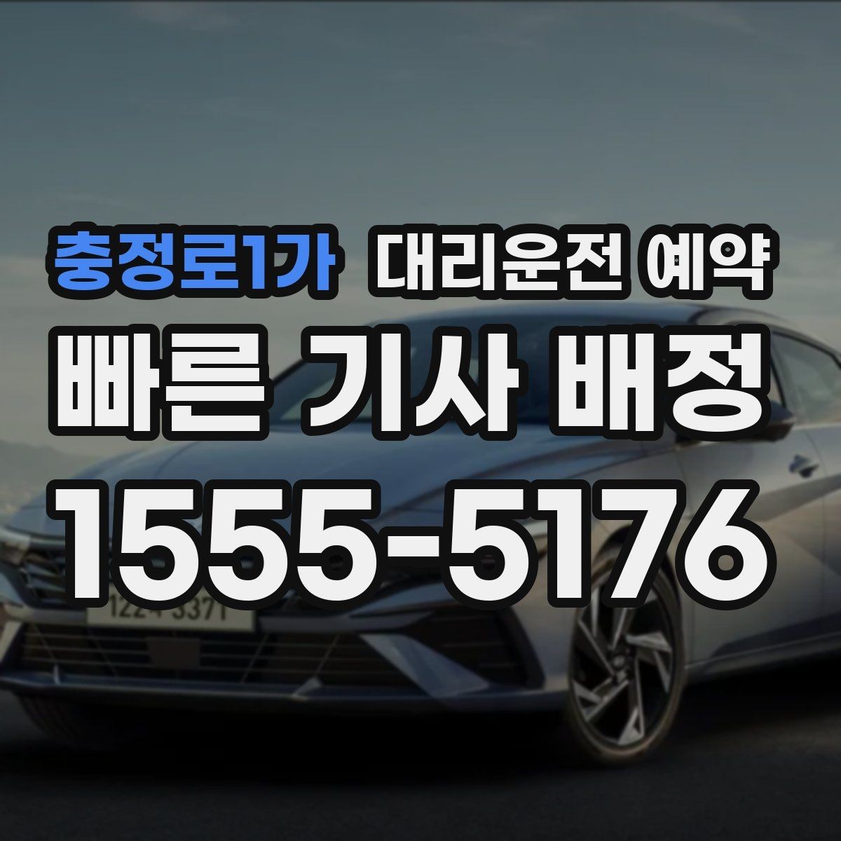충정로1가 대리운전 예약 예약과 즉시 호출 중 무엇이 유리할까