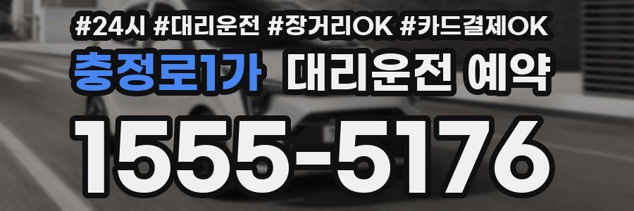 충정로1가 대리운전 예약