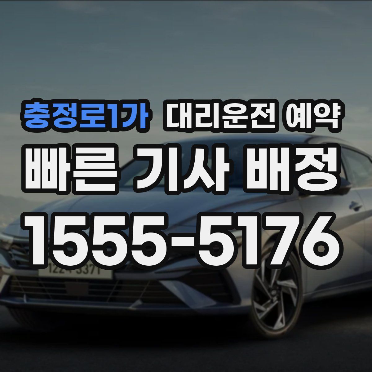 충정로1가 대리운전 예약