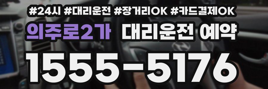 의주로2가 대리운전 예약