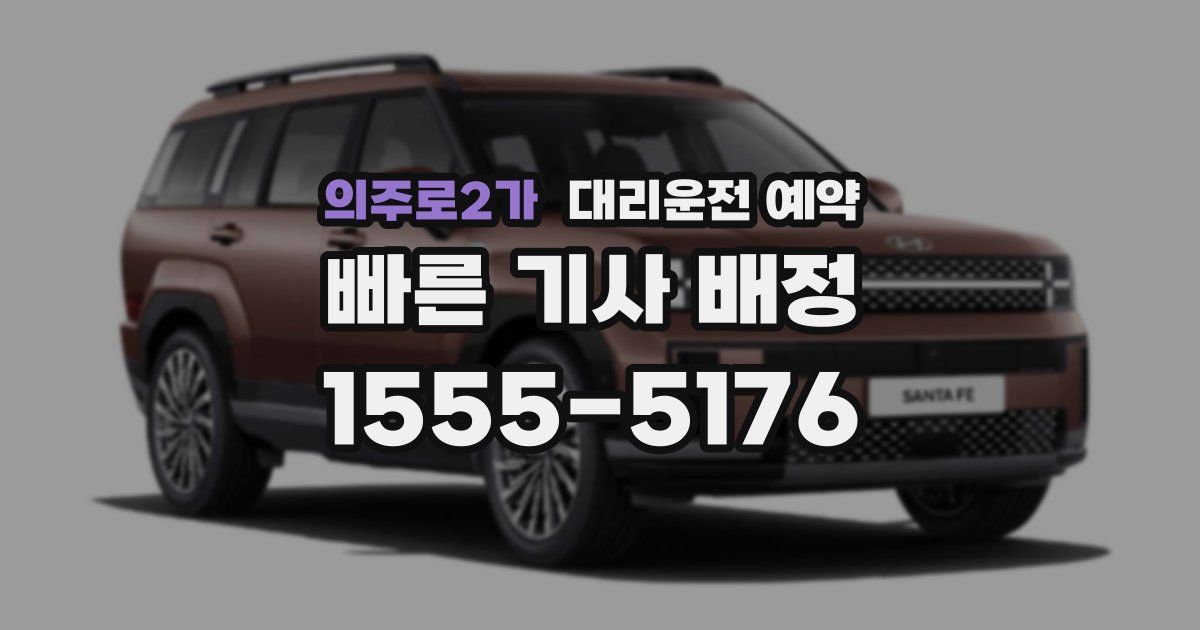 의주로2가 대리운전 예약